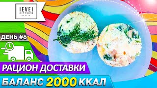 Обзор готового питания от Level kitchen - Программа Баланс 2000 ккал - День 6