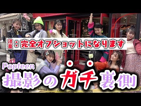 完全裏側 次世代7の撮影現場の裏側すぎる撮影に成功 ロケバスの中とかではこんなことがおきてます Popteen 