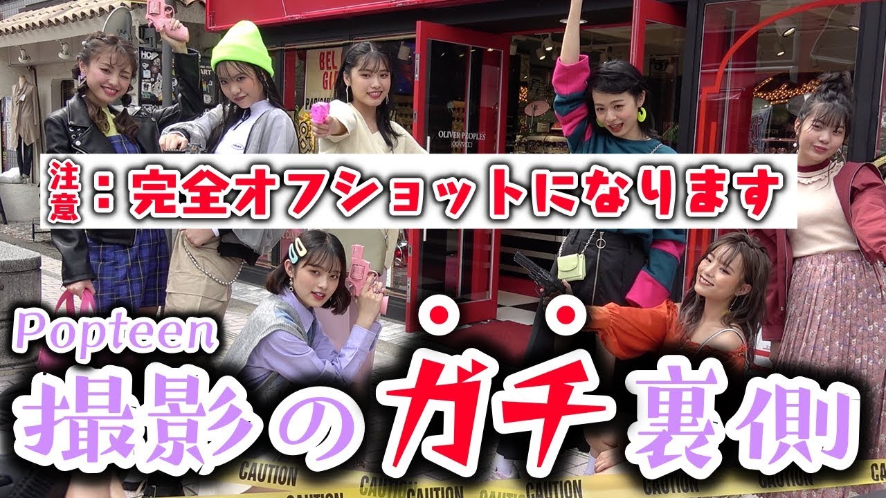 【完全裏側】次世代7の撮影現場の裏側すぎる撮影に成功！ロケバスの中とかではこんなことがおきてます【Popteen】