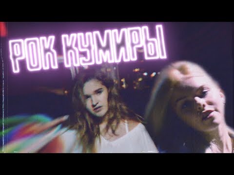 Fesch6 & Marichka  - Рок кумиры (official video)