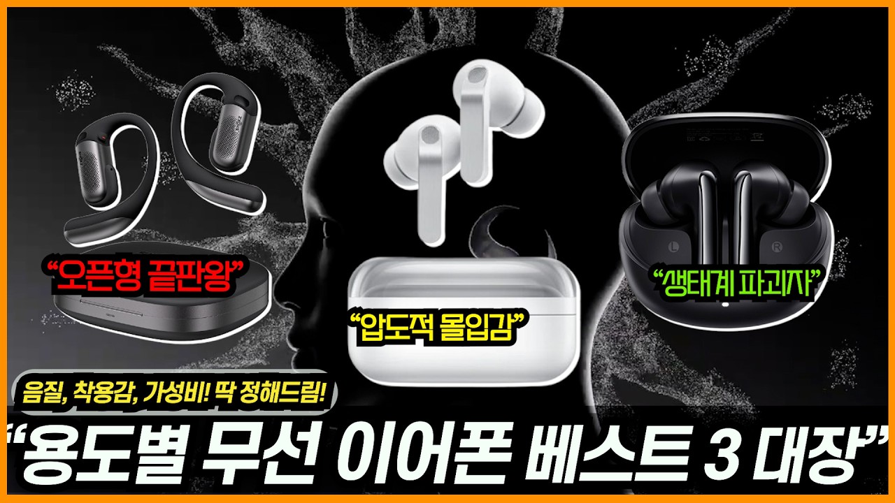 용도별 최신 무선이어폰 추천 베스트 3대장 2026년ㅣ음질, 착용감, 갓성비ㅣ버즈4 프로,샥즈 오픈핏 프로 , QCY HT19