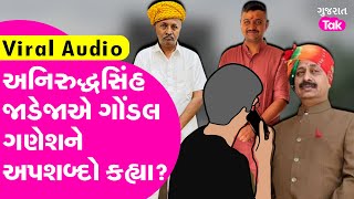 Anirudhsinh Jadeja એ Gondal Ganeshન અપશબદ કહય? Viral Audio Gujarat Tak