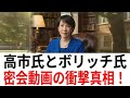 【極秘】高市氏とボリッチ氏の密会！衝撃映像流出の裏側 666