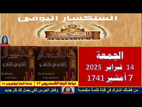سنكسار يوم 14فبراير 2025 الموافق 7من الشهر أمشير هاتور لسنة 1741 للشهداء أحسن الله استقبال
