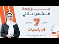 مراجعة الوحدة السادسة للصف السابع
