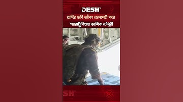 হাদির ছবি আঁকা হেলমেট পরে ১২ হাজার ফুট উঁচু থেকে ঝাঁপ দিলেন আশিক চৌধুরী #ashikchowdhury #deshtv