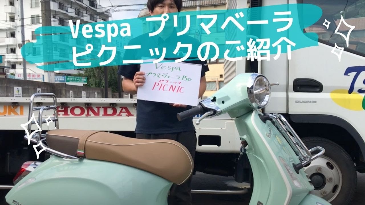 Vespaプリマヴェーラ150ピクニック】 - YouTube