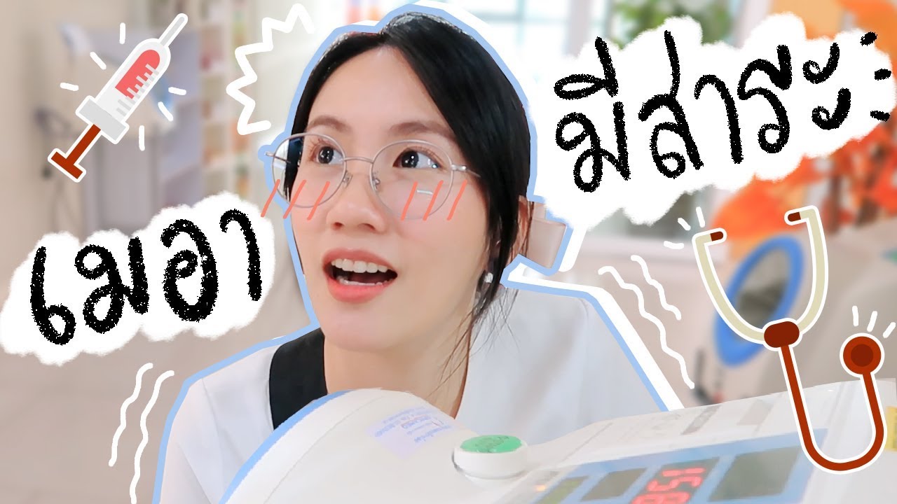 ไปฉีด "วัคซีนป้องกันมะเร็งปากมดลูก" กันจ้าา | MayyR