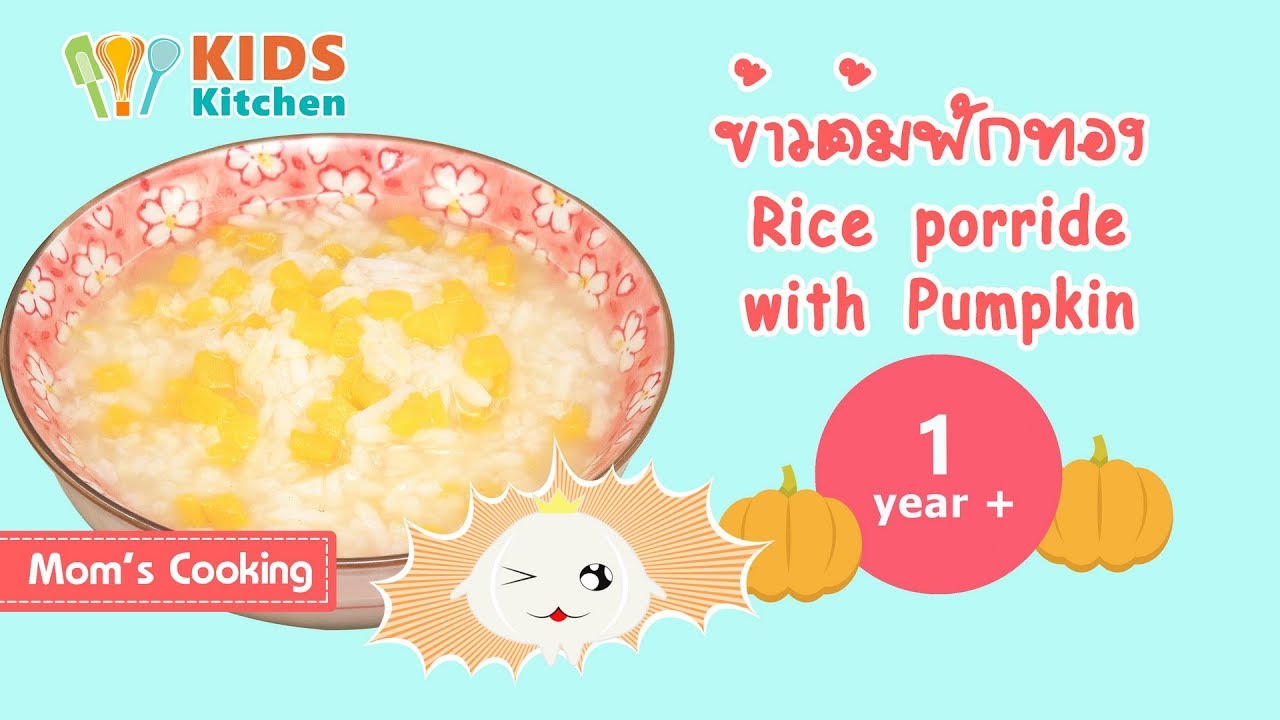 ข้าวต้มฟักทอง อาหารเด็ก เมนูลูกน้อยวัย 1 ขวบ Rice porride with Pumpkin l ครัวคุณแม่ Mom's Cooking