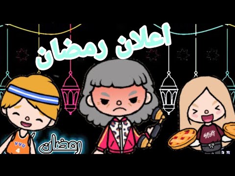اعلان رمضان الو ازيك يا توكا بوكا