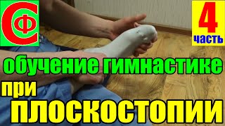 ГИМНАСТИКА при ПЛОСКОСТОПИИ! Обучающее видео. Фролков С.В.(Подпишись на мой канал: https://www.youtube.com/channel/UCiU3x5x9stKH5e_Z-_7rpcw Самая важная часть - без гимнастики ничего не получи..., 2016-05-08T08:53:58.000Z)