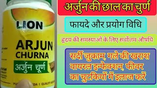 अर्जुन की छाल के चुर्ण के फायदे || Arjun ki chhal ke benefits in hindi