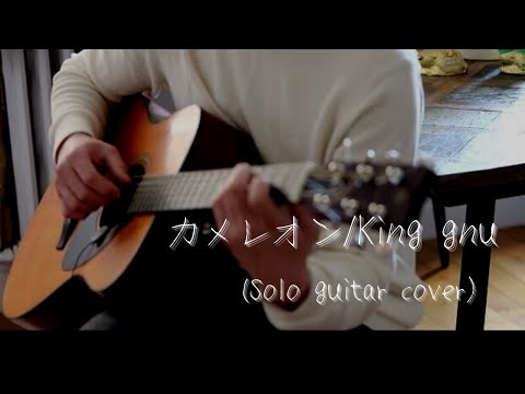 カメレオン /king gnu (Solo guitar cover) ミステリと言う勿れ
