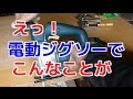 えっ！電動ジグソーでこんなことが～波型切断 の動画、YouTube動画。