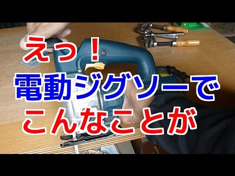 えっ！電動ジグソーでこんなことが～波型切断 - YouTube