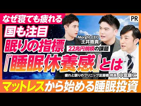 【寝ても疲れが取れないのはなぜ？】「22兆円の社会課題」日本人の睡眠負債に挑む起業家／睡眠休養感を高めるには／300個のコイル試作を経て辿り着いたマットレス／体圧分散／寝返りのしやすさ