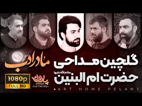 گلچین مداحی های حضرت ام البنین س مادر ادب استودیویی زمینه شور واحد