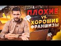 Как выбрать франшизу общепит? Признаки хорошей и плохой франшизы.