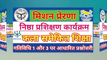 MODULE : 6 में गतिविधि 1 और 3 पर आधारित प्रश्नोत्तरी || कला समेकित शिक्षा || शतप्रतिशत रिजल्ट ||100%