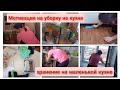 🔥Мотивация на уборку. Уборка на кухне. Хранение запасов.