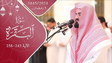 ليلة خيالية أبدع وتجلى فيها د. ياسر الدوسري بتلاوة مؤثرة من سورة البقرة | 5 رمضان 1445/2024