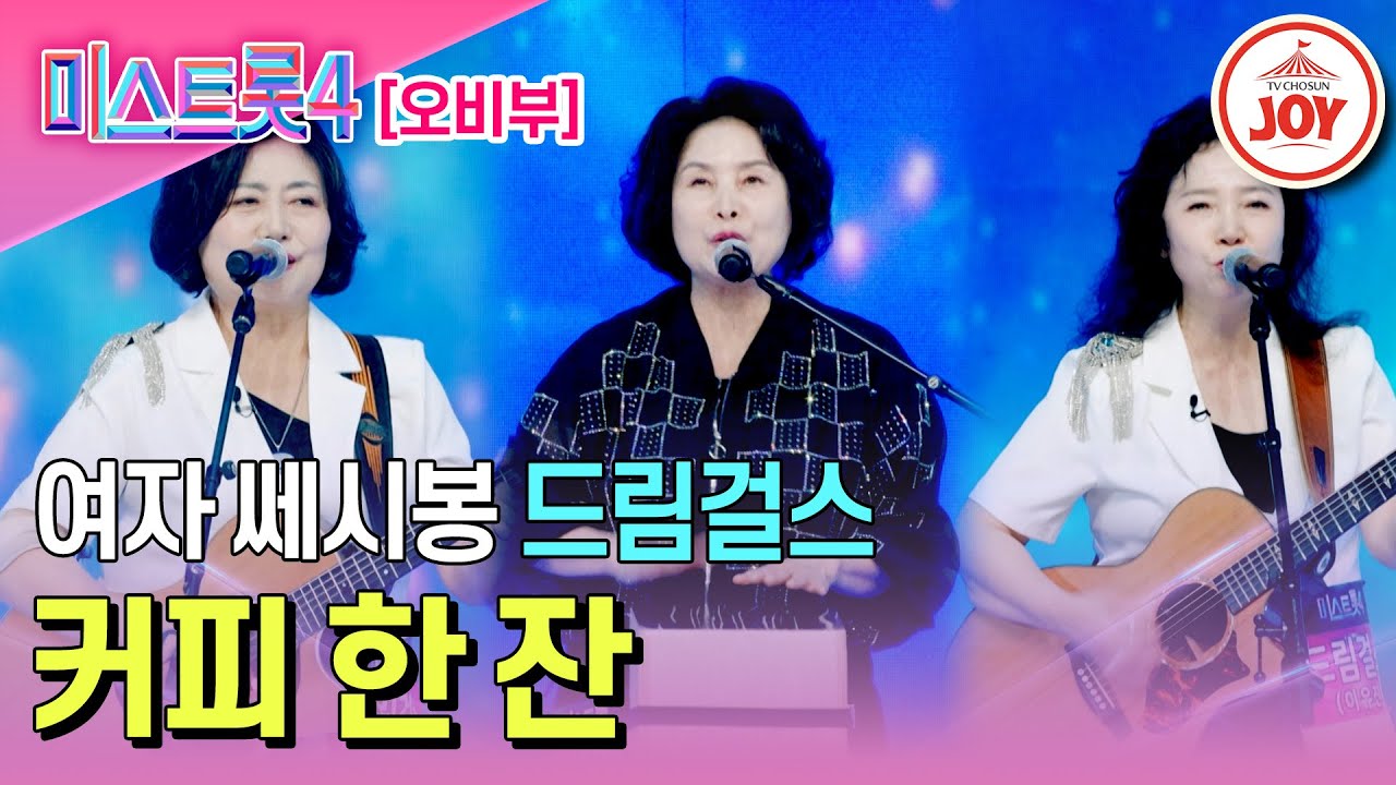 [#미스트롯4/마스터예심] 낭만 치사량 초과! 음악으로 뭉친 실버밴드 드림걸스의 무대♬ '커피 한 잔' #TV조선조이 #TVCHOSUNJOY (TV CHOSUN 251225 방송)