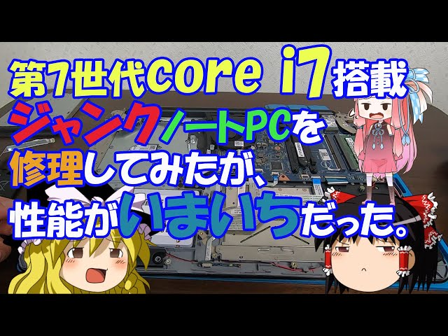 第7世代core i7搭載 ジャンクノートPCを修理してみたが、性能が 第7世代core i7搭載 ジャンクノートPCを修理してみたが、性能が