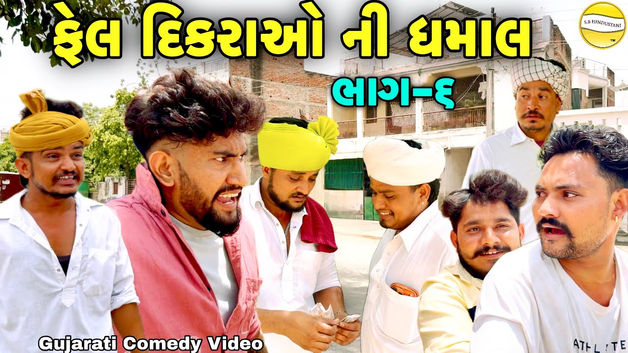 ફેલ દિકરાઓ ની ધમાલ-6//Gujarati Comedy Video//કોમેડી વિડીયો SB hindustani 