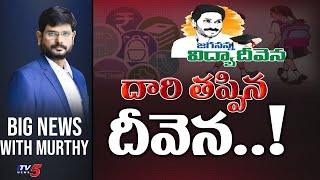 దారి తప్పిన దీవెన..! | Big News Debate with Murthy | YS Jagan Govt | Amma Vodi Pathakam | TV5 News screenshot 5