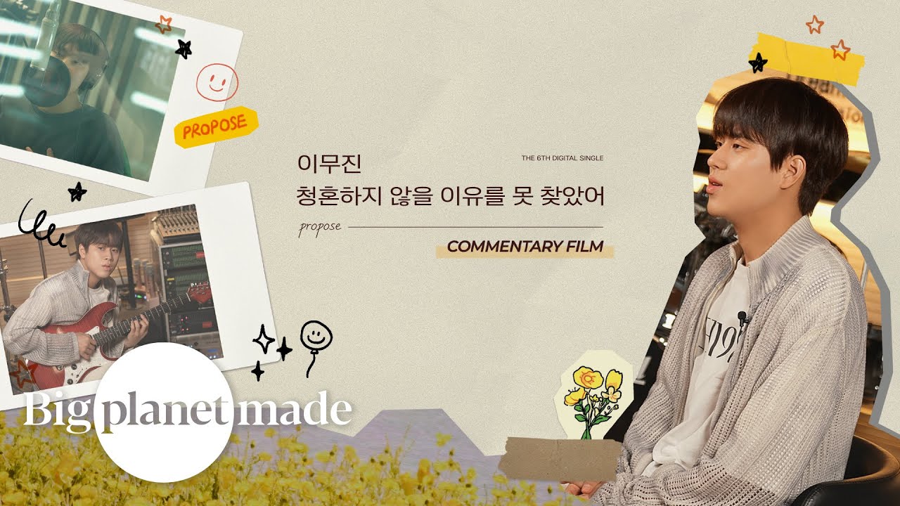 이무진 (LEE MU JIN) - '청혼하지 않을 이유를 못 찾았어' COMMENTARY FILM