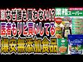 【リピ買い確定！】業務スーパーで買えるコスパ最強のおすすめ無添加食品15選！