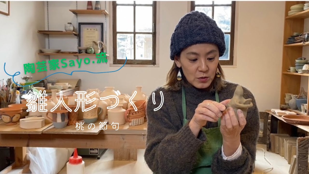 桃の節句 陶芸家 Sayo.流 雛人形づくり ひな祭りを楽しむ - YouTube