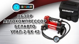 Автомобильный компрессор БЕЛАВТО УРАЛ-2 БК 42 - видеообзор