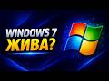 Я установил Windows 7 в 2026 — она ещё жива?