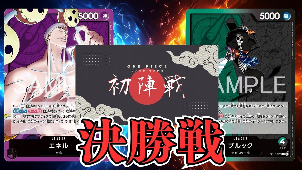 【ワンピカード対戦動画】紫エネル(IKE選手)VS緑黒ブルック(ヤザワ選手)【神の島の冒険/ワンピカード初陣戦/決勝戦】