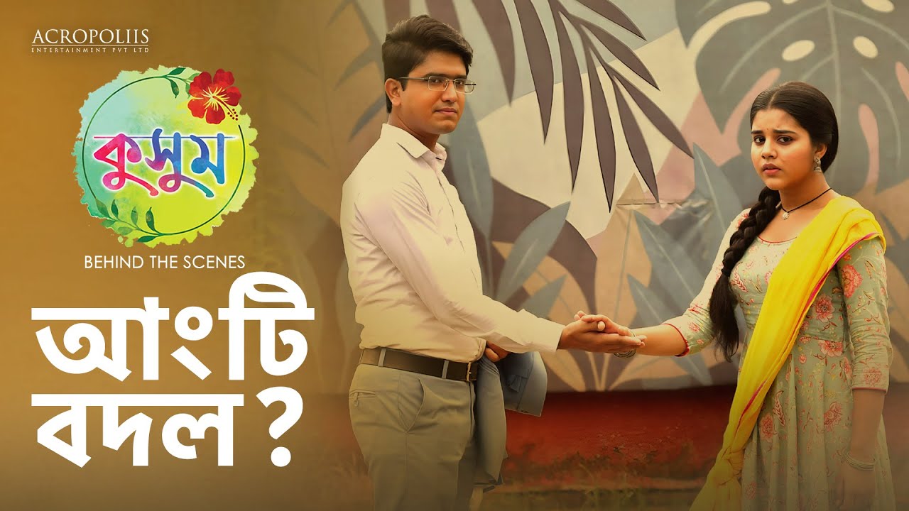 কুসুম | আংটি বদল? | BTS | Taniska Tiwari | Saptarshi Roy | Anjana Basu |  Acropoliis Entertainment