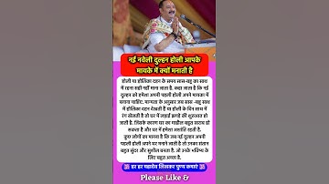 नई नवेली दुल्हन पहली होली मायके में #pradeepmishra #pradeepmishrajikeupay #shorts #mahadev #holi2025