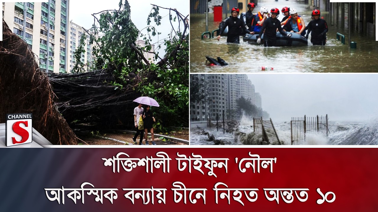 শক্তিশালী টাইফুন 'নৌল'; আকস্মিক বন্যায় চীনে নি/হ/ত অন্তত ১০ | China Typhoon | Channel S News