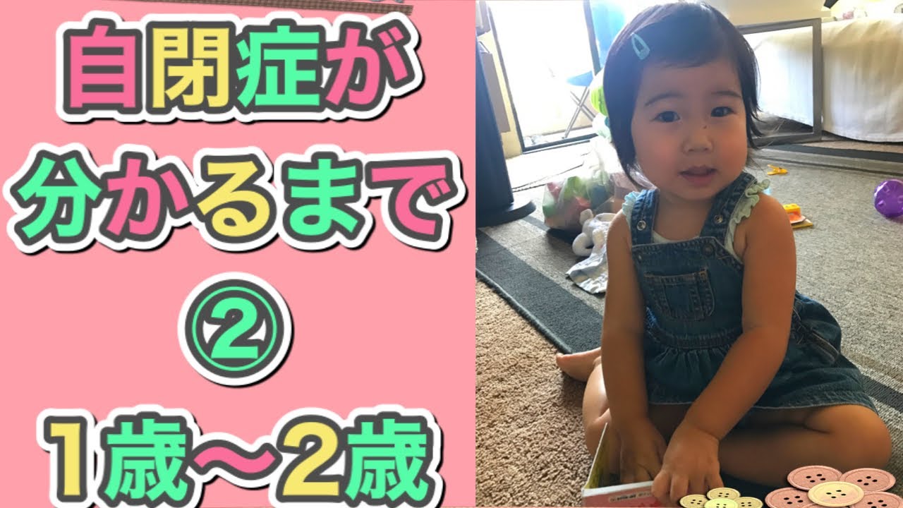 『自閉症が分かるまで②』1歳〜2歳