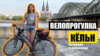 Кёльн, Германия. Велопрогулка, видеотур, часть 1. Köln Fahrradtour. Cologne bicycle video tour
