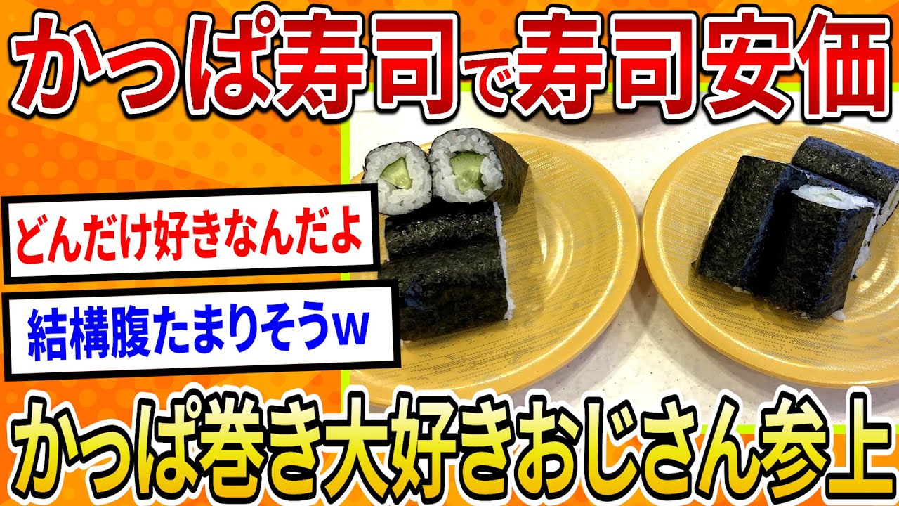 【2ch面白いスレ】かっぱ寿司で寿司安価、かっぱ巻き大好きおじさん参上【ゆっくり寿司安価スレ紹介】