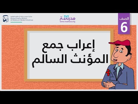 إعراب جمع المؤنث السالم الصف السادس
