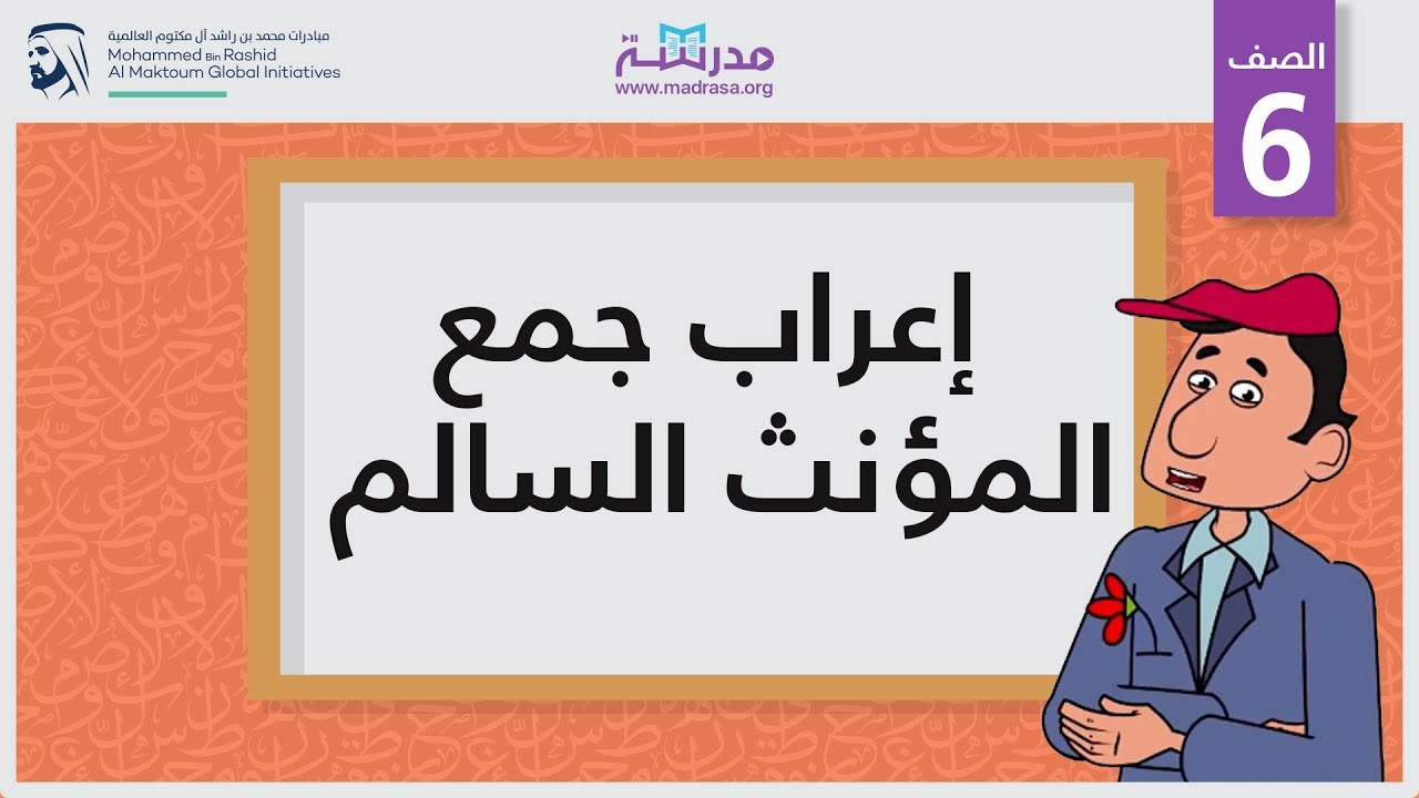 إعراب جمع المؤنث السالم | الصف السادس