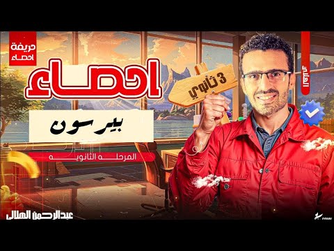 معامل ارتباط بيرسون شرح درس الارتباط وأنواعه في الإحصاء للصف الثالث الثانوي ثانوية عامة أدبي