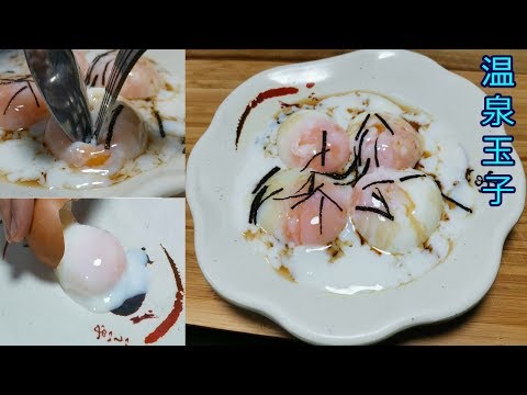 2 วิธีทำไข่ออนเซ็นง่ายๆ ไข่แดงเด้งเหนียวหนึบ ใครก็ทำได้  (How To Make Onsen Tamago)  温泉玉子