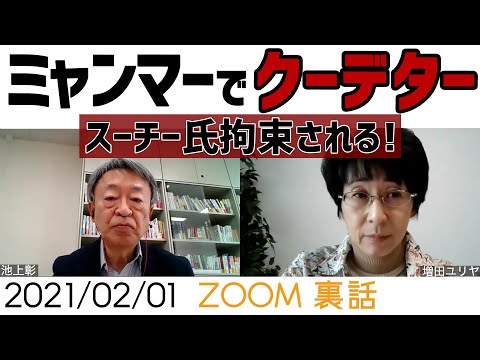 【非常事態宣言】ミャンマーでクーデター アウンサンスーチー氏拘束【今日のホームルーム】