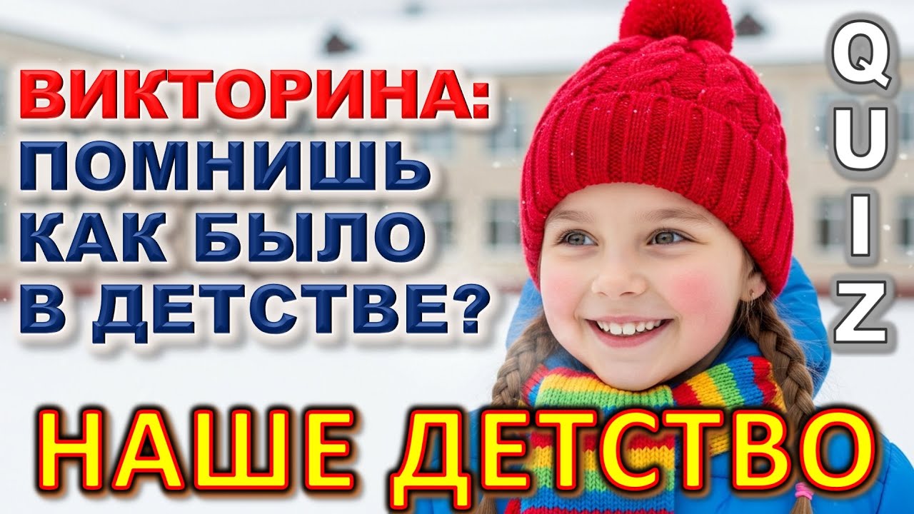 Quiz 545: МЫ в детстве БЫЛИ СЧАСТЛИВЫ… И НЕ ЗНАЛИ ЭТОГО 😭 Викторина, К КОТОРОЙ БОЛЬНО ВОЗВРАЩАТЬСЯ
