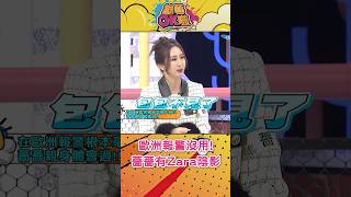 歐洲報警沒用！薔薔親身經歷ZARA被偷還有PTSD #綜藝OK啦 #shorts