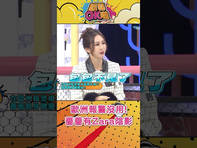 歐洲報警沒用!薔薔親身經歷ZARA被偷還有PTSD #綜藝OK啦 #shorts