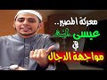 موت المسيح الدجال ونزول سيدنا عيسي من السماء علامات الساعة الكبرى احمد الشامي 